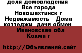 1/4 доля домовладения - Все города, Новошахтинск г. Недвижимость » Дома, коттеджи, дачи обмен   . Ивановская обл.,Кохма г.